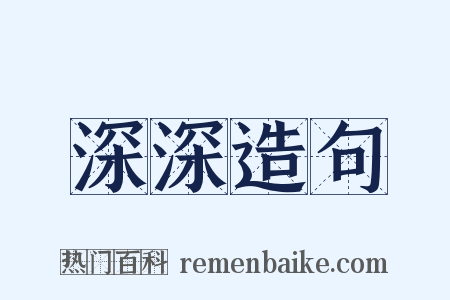 深深造句是什么意思的图片